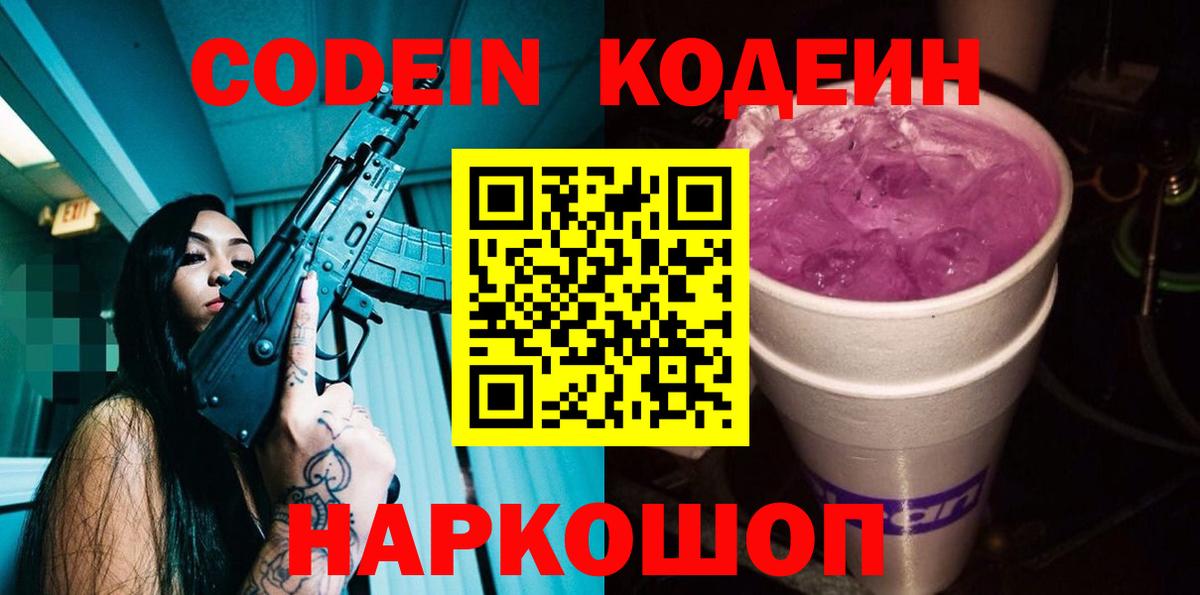 Кодеин напиток Lean (лин)  Вход с VPN  Большой Камень 